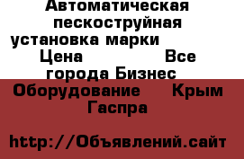 Автоматическая пескоструйная установка марки FMGroup › Цена ­ 560 000 - Все города Бизнес » Оборудование   . Крым,Гаспра